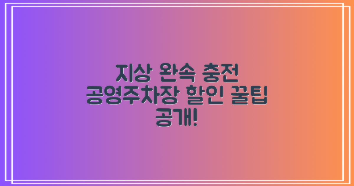 지상 완속 충전, 공영주차장 할인 꿀팁은?