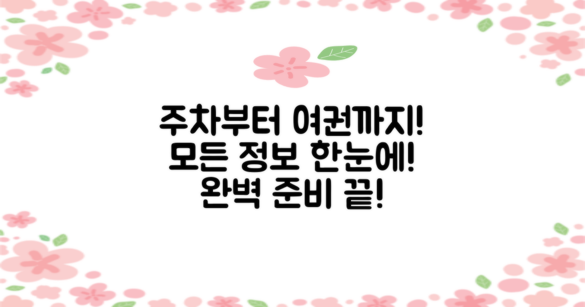 주차부터 여권까지, 모든 정보 총정리