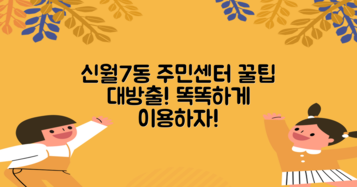 신월7동주민센터, 똑똑하게 활용법
