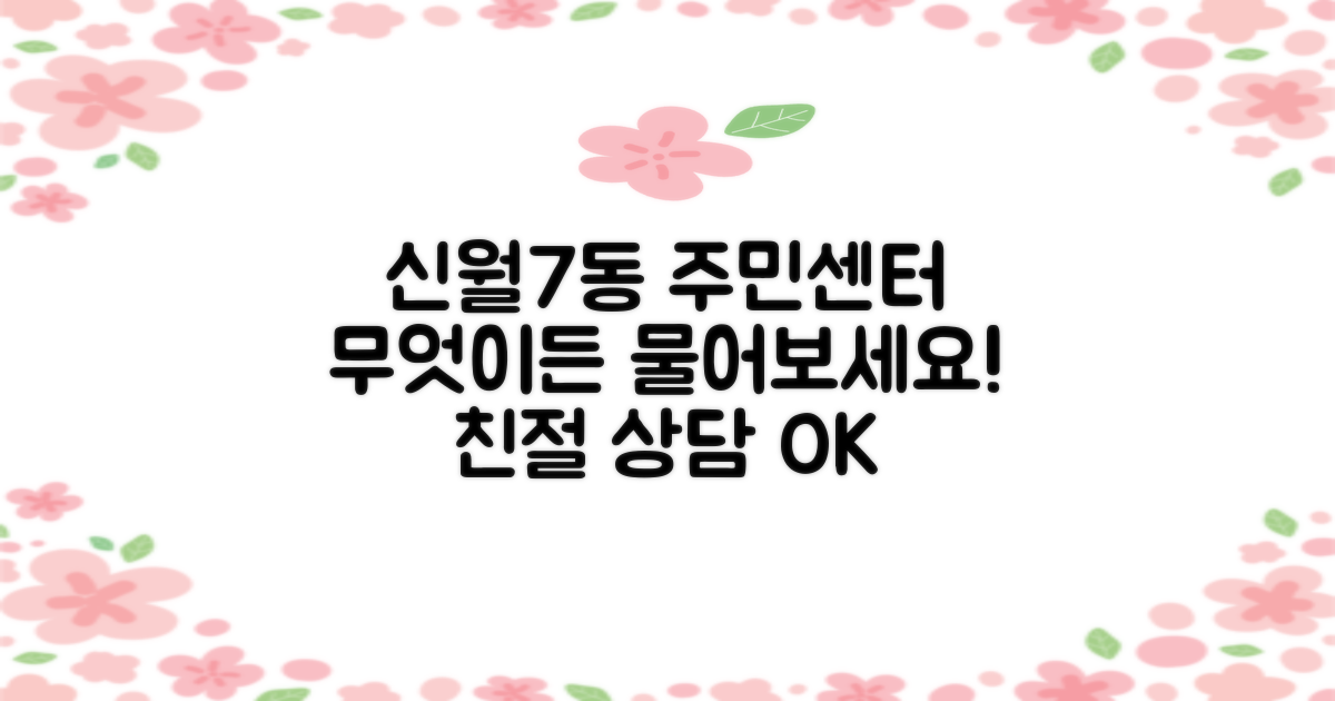 신월7동주민센터, 무엇이든 물어보세요!