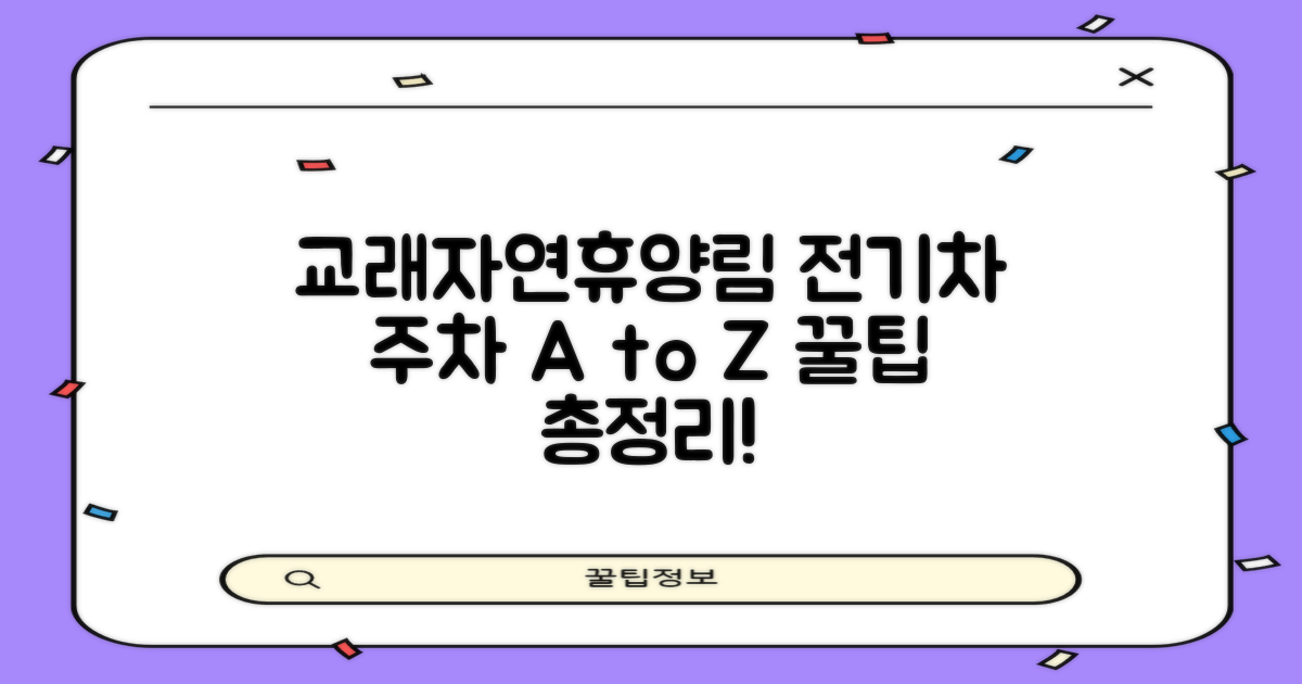 교래자연휴양림 전기차 주차: 알아야 할 모든 것