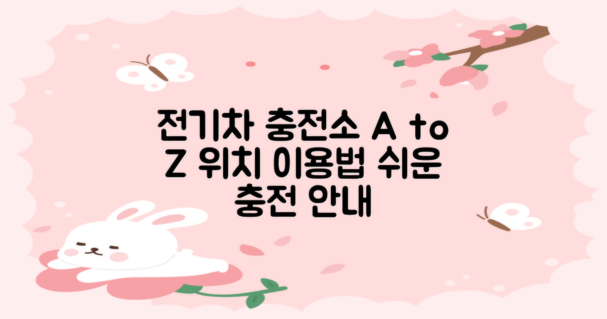 전기차 충전소: 위치와 이용 방법 안내