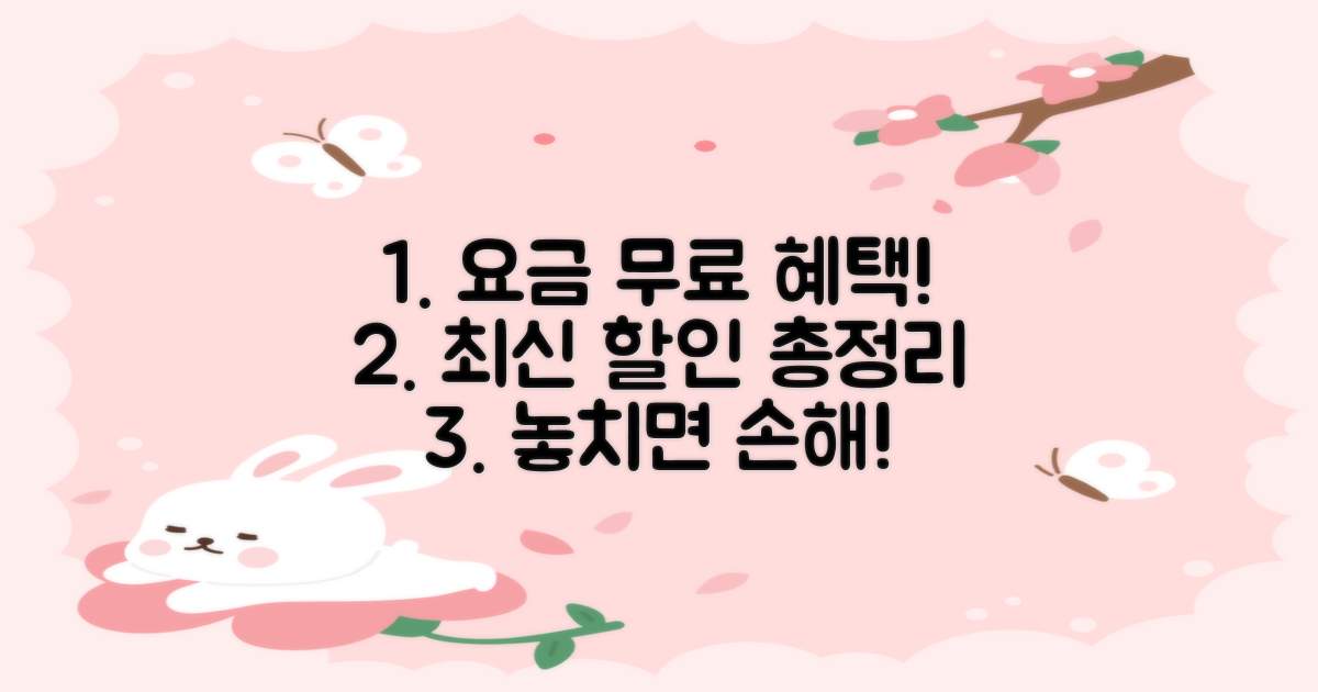 요금, 할인, 무료 혜택 총정리