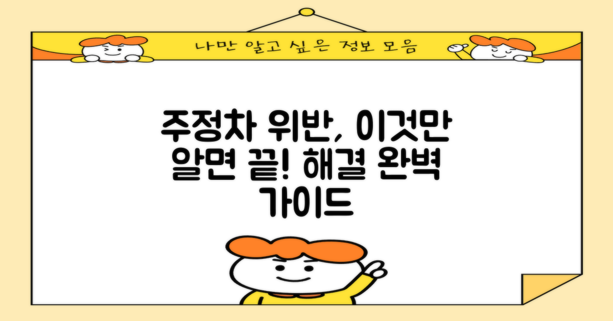 주정차 위반, 해결 방법은?