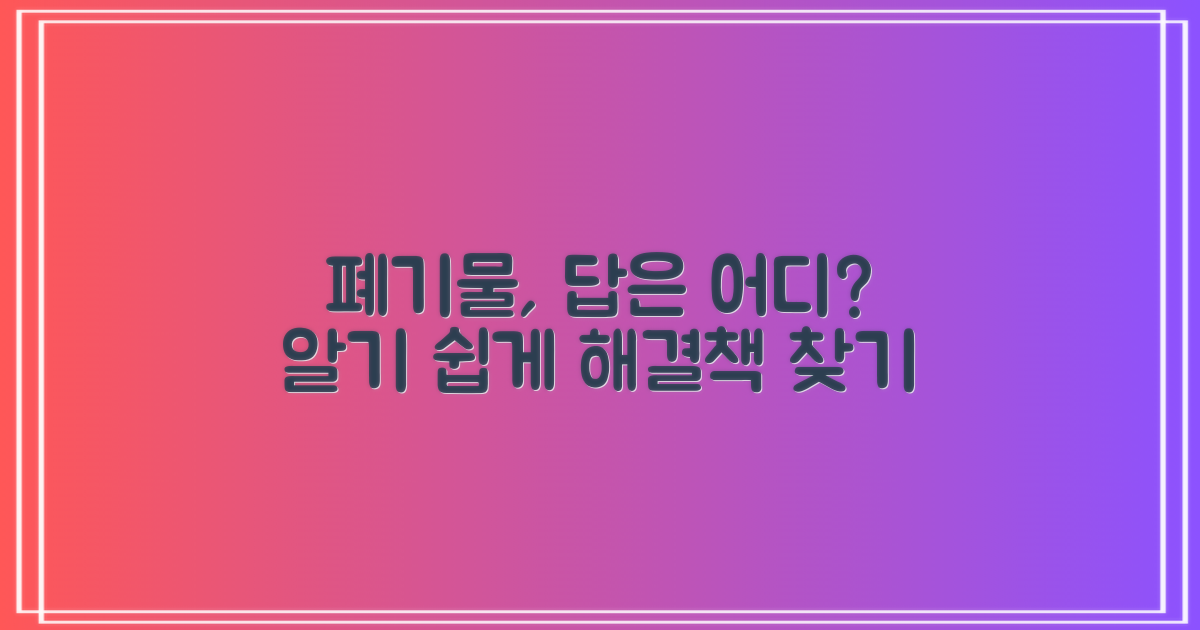 폐기물, 처리 방법은 어디에?