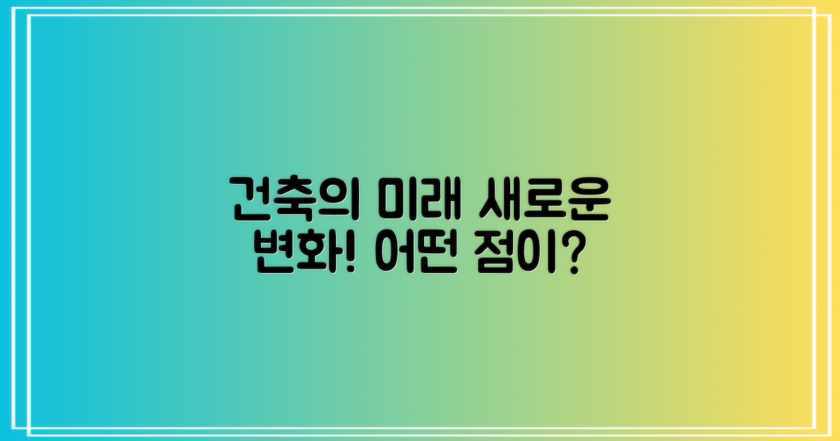 건축, 어떤 점이 달라질까요?