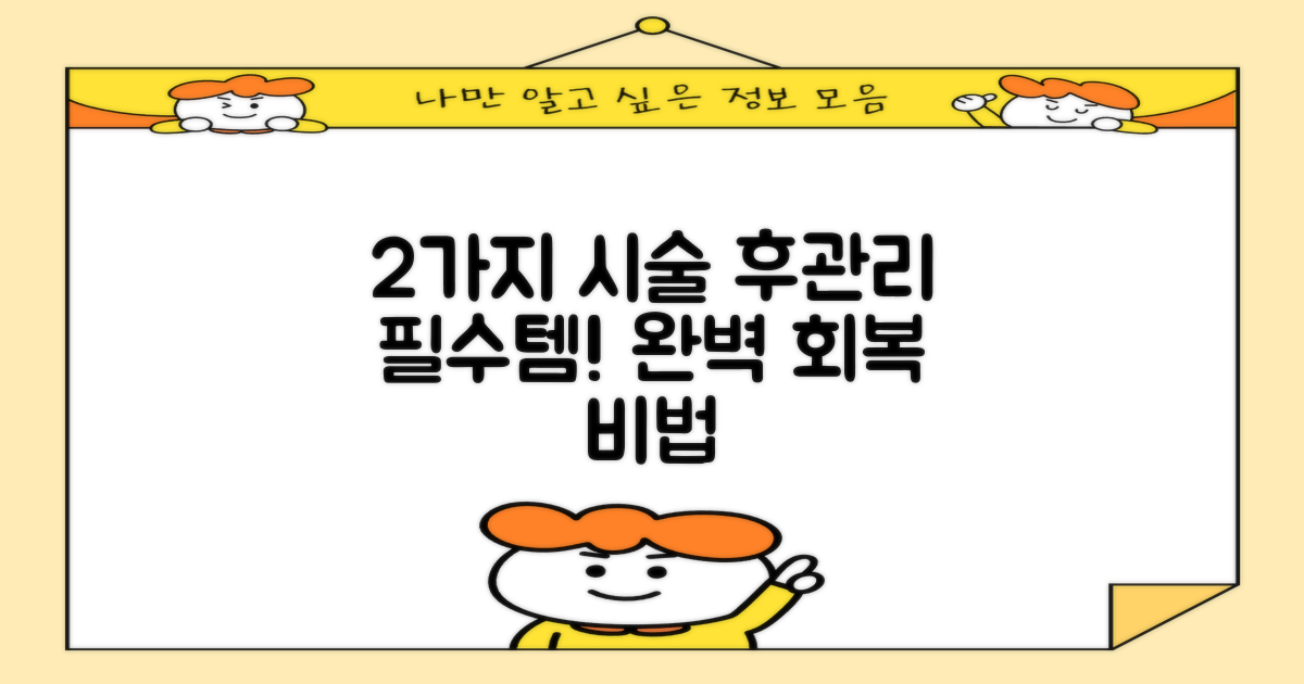 2가지 시술 전후 관리