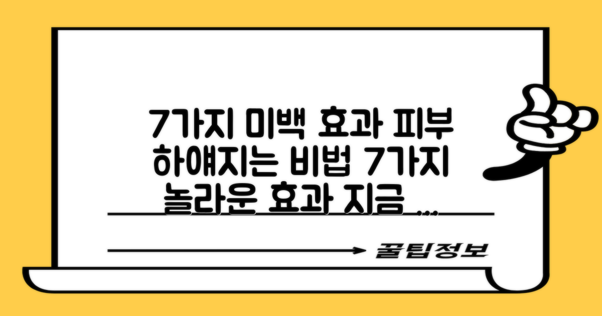 7가지 미백 효과