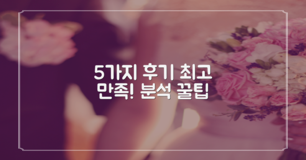 5가지 만족 후기 분석