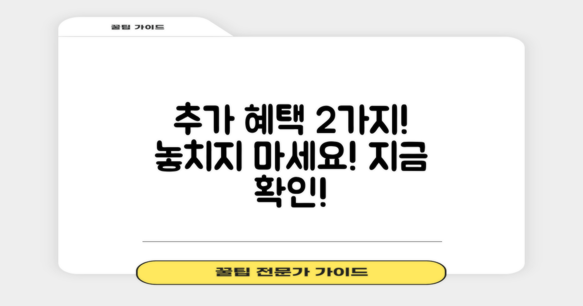 2가지 추가 혜택 확인