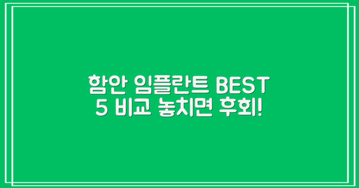 함안 임플란트 5곳 비교