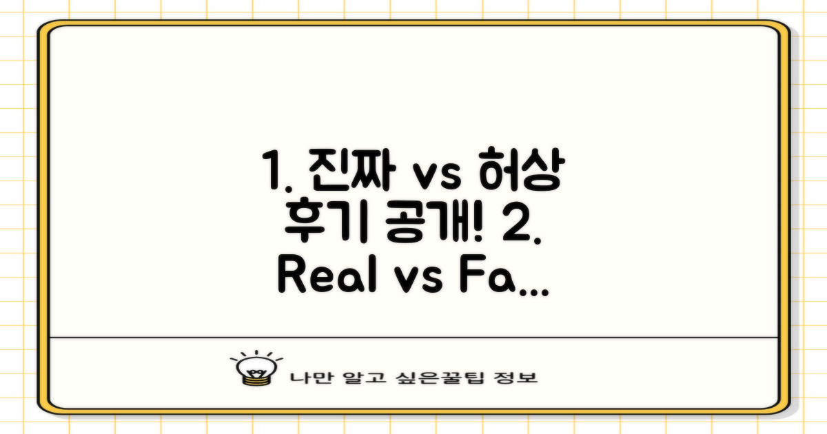 후기, 진짜 vs 허상