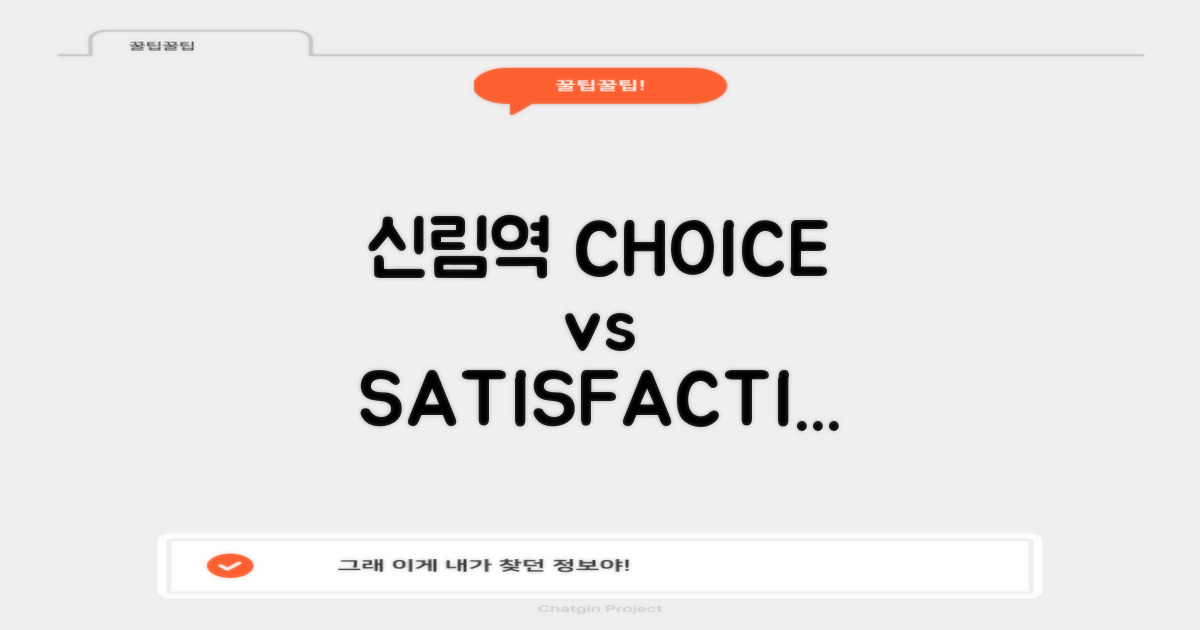 신림역, 선택 vs 만족