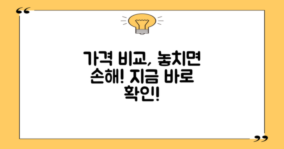 가격 비교, 놓치지 마세요