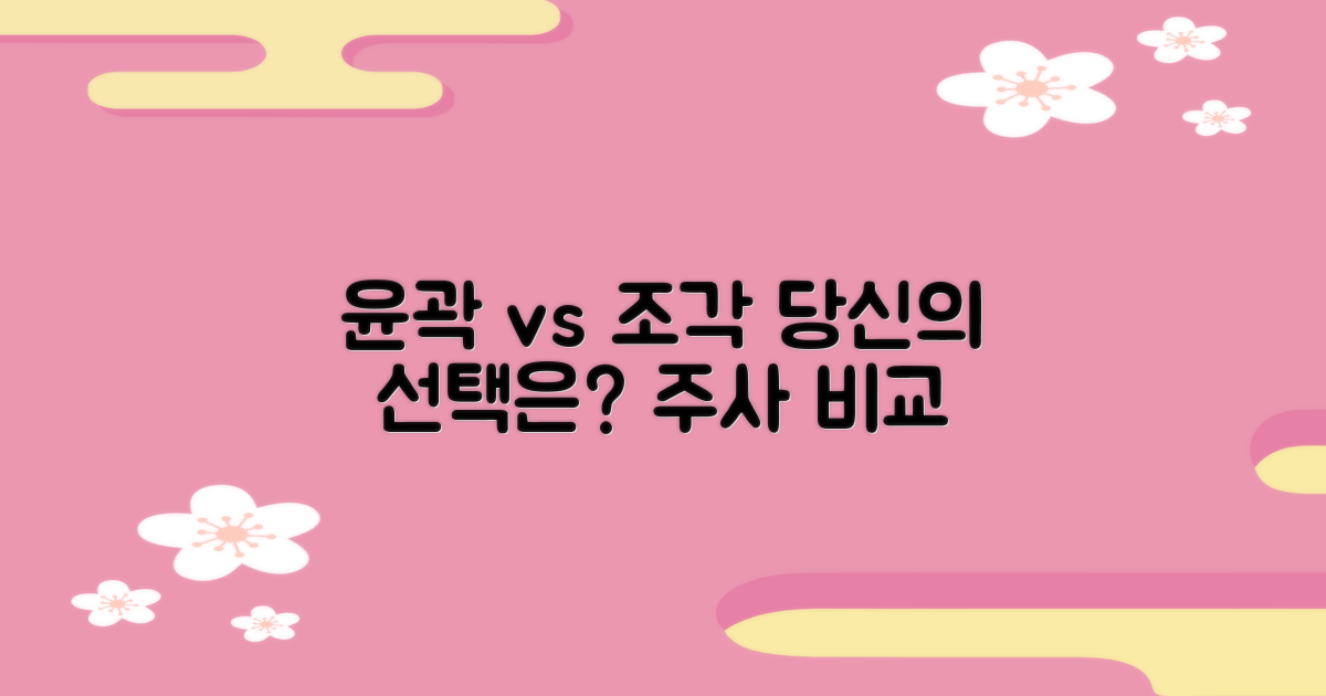 윤곽주사 vs 조각주사, 당신의 선택은?