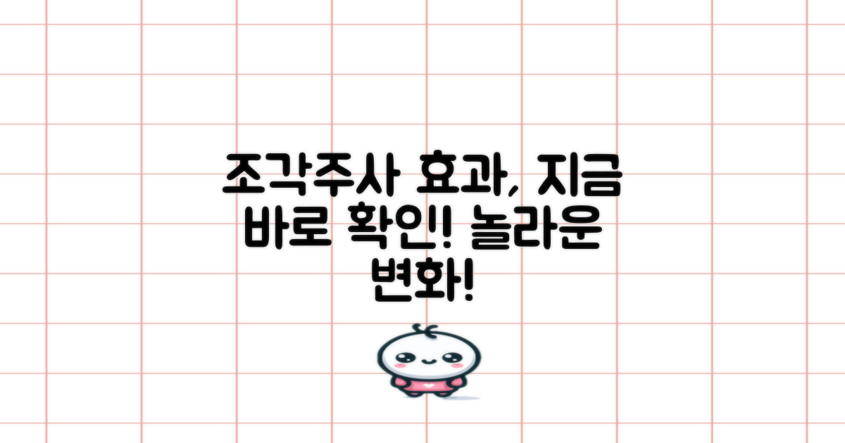 조각주사 효과, 지금 확인하세요