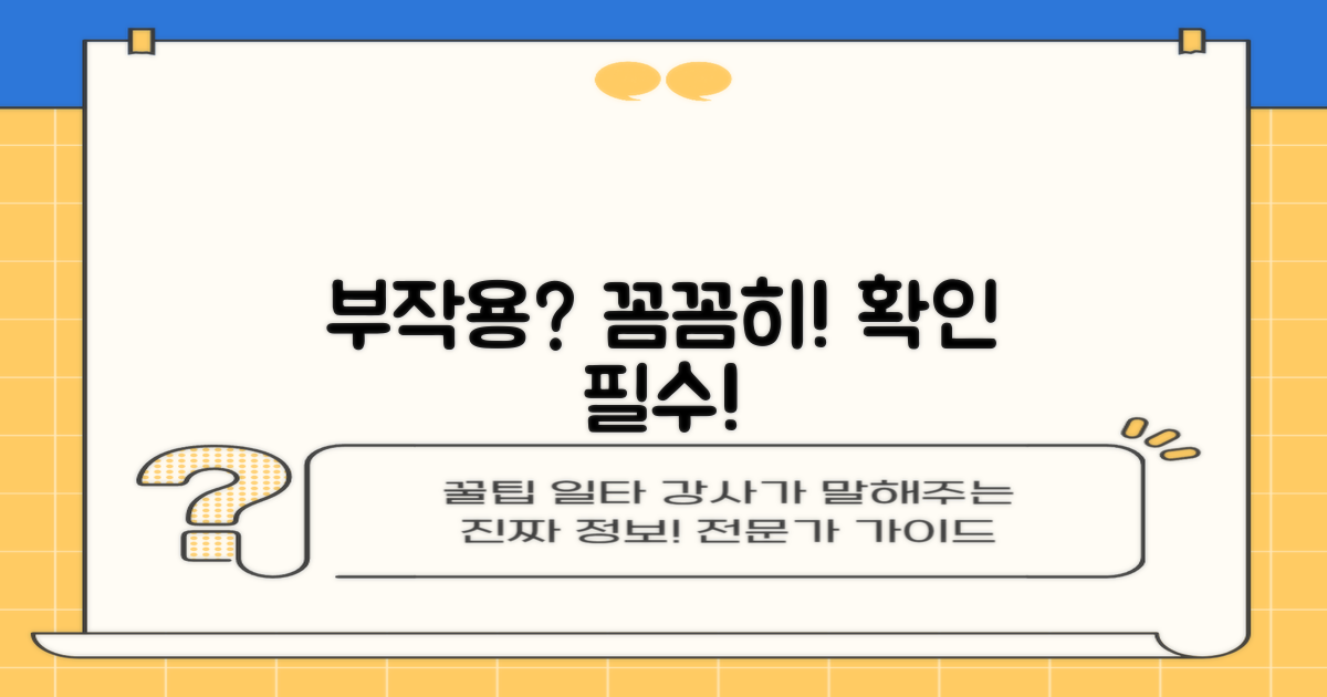부작용, 꼼꼼히 살펴보세요
