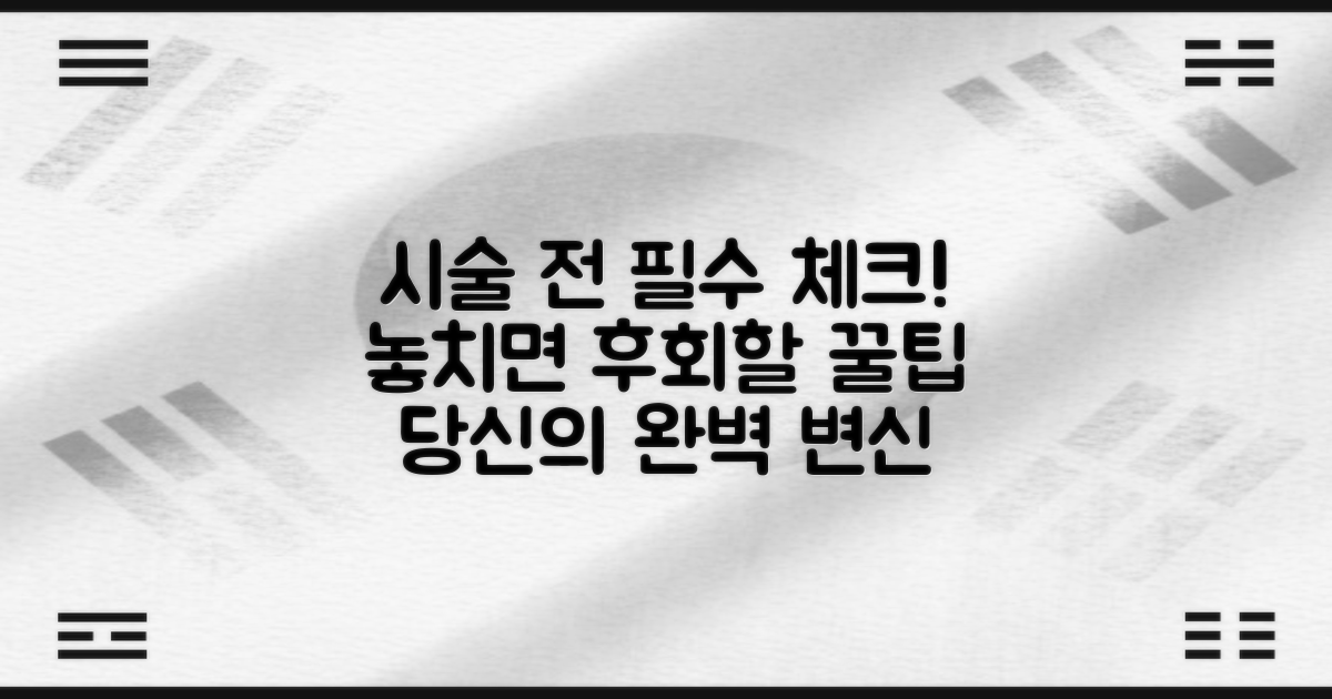 시술 전, 꼭 알아두세요