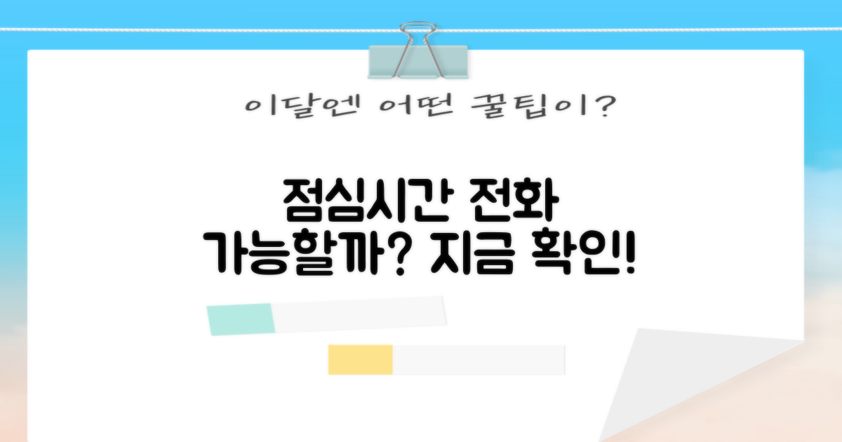 점심시간에도 전화 통화 될까?
