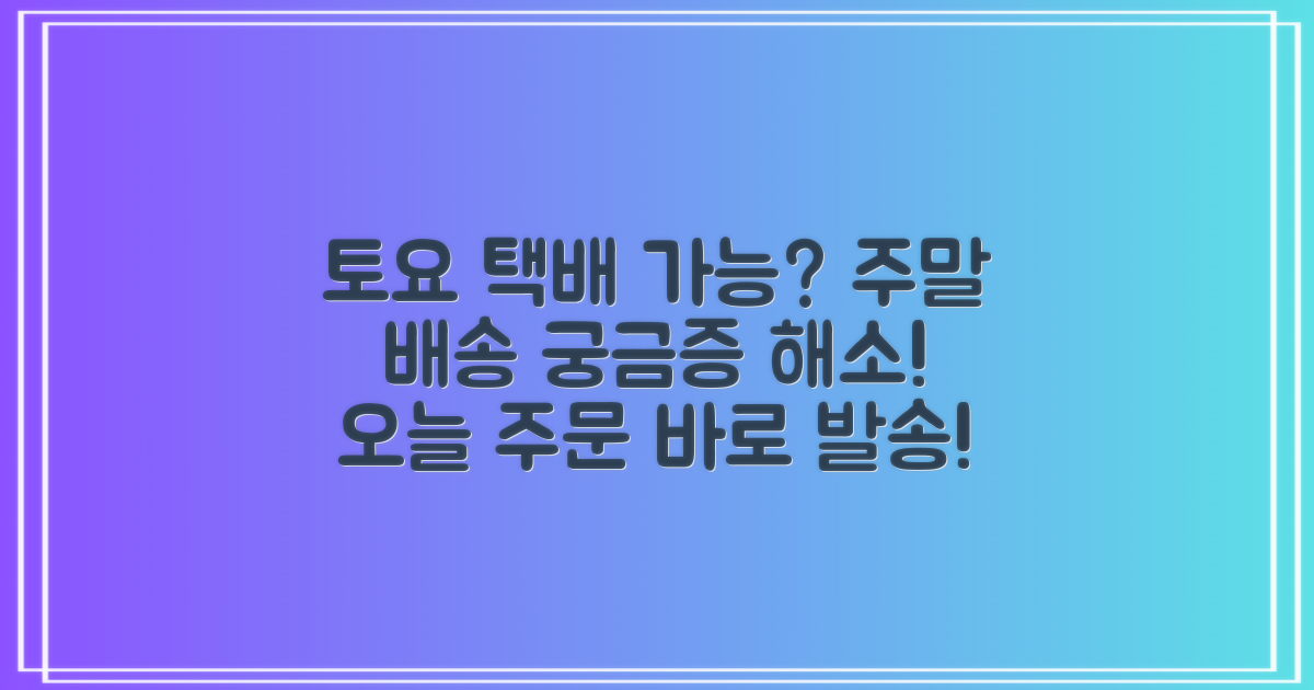 토요일에도 택배 발송 가능할까?
