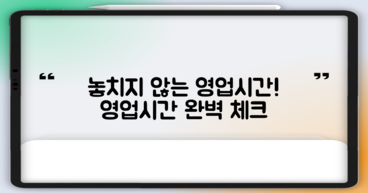 영업시간, 놓치지 않는 법은?