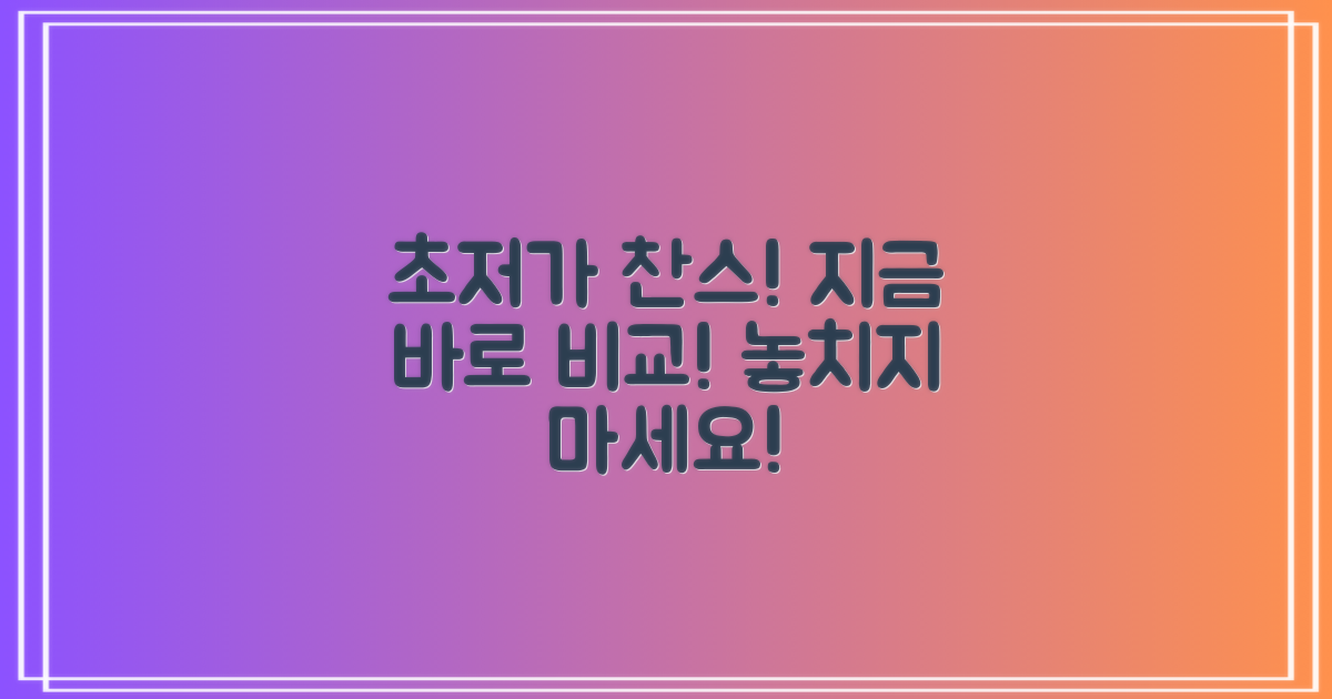 저렴한 곳, 지금 비교해보세요