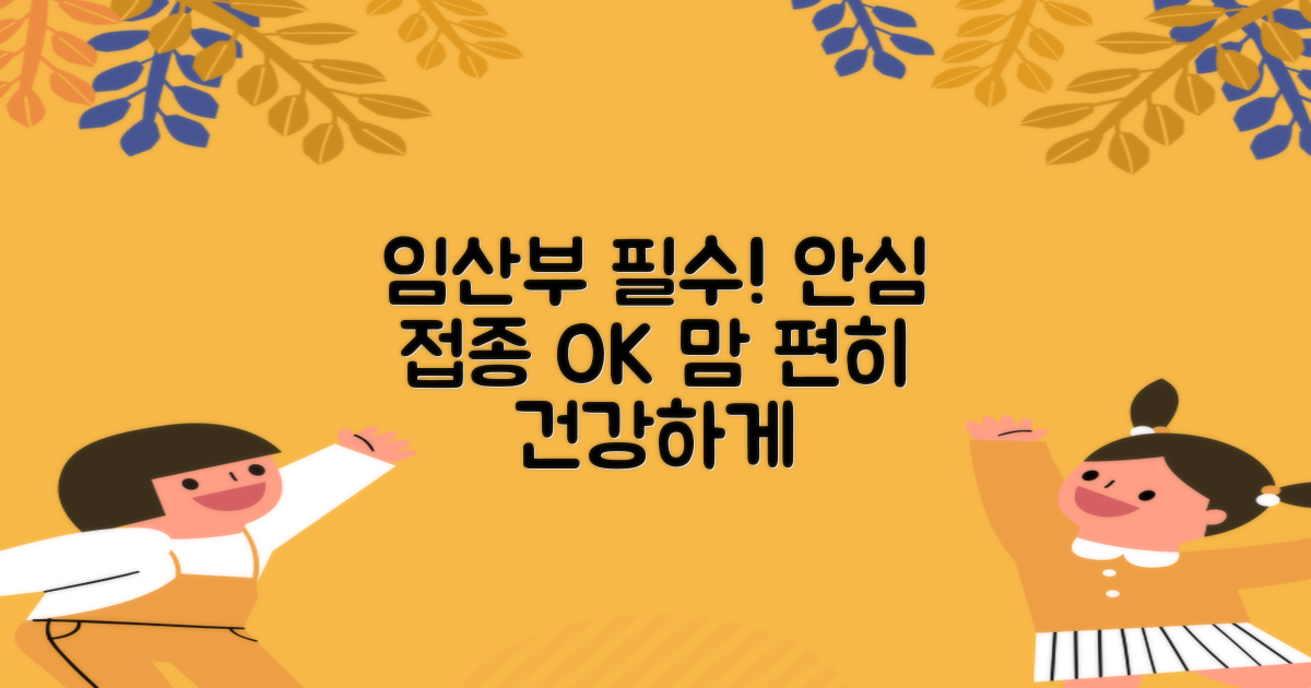 임산부, 맘 편히 접종하세요!