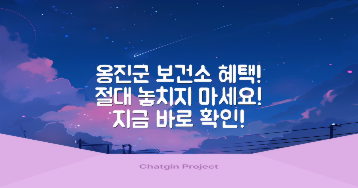 옹진군보건소, 혜택 놓치지 마세요!