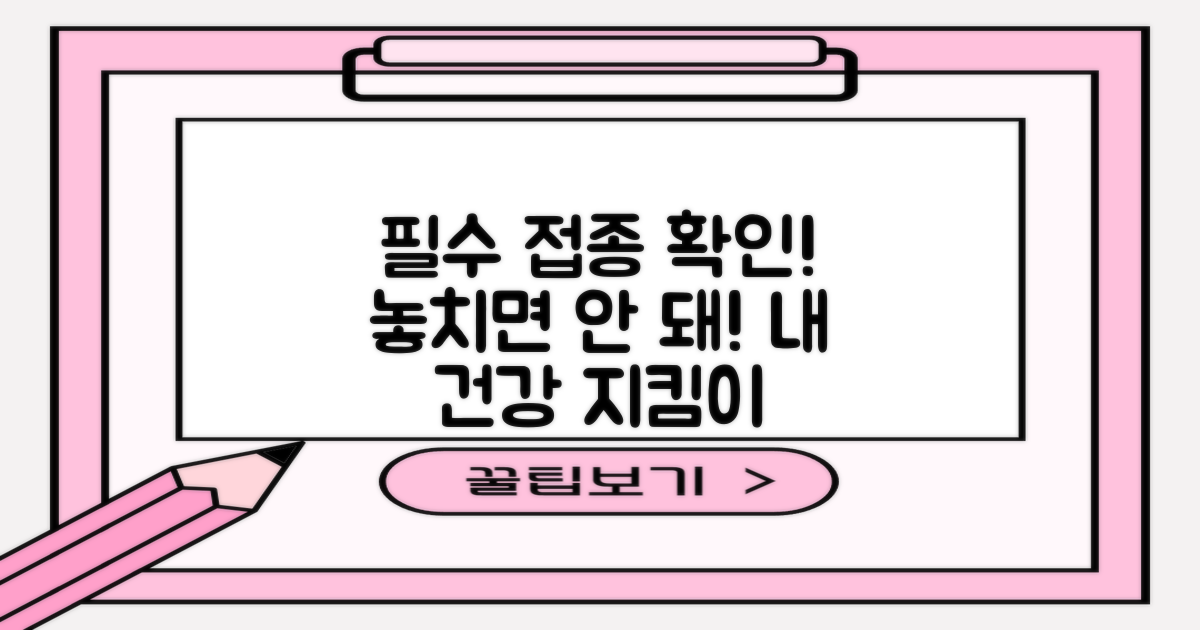 필요한 접종 확인하세요!