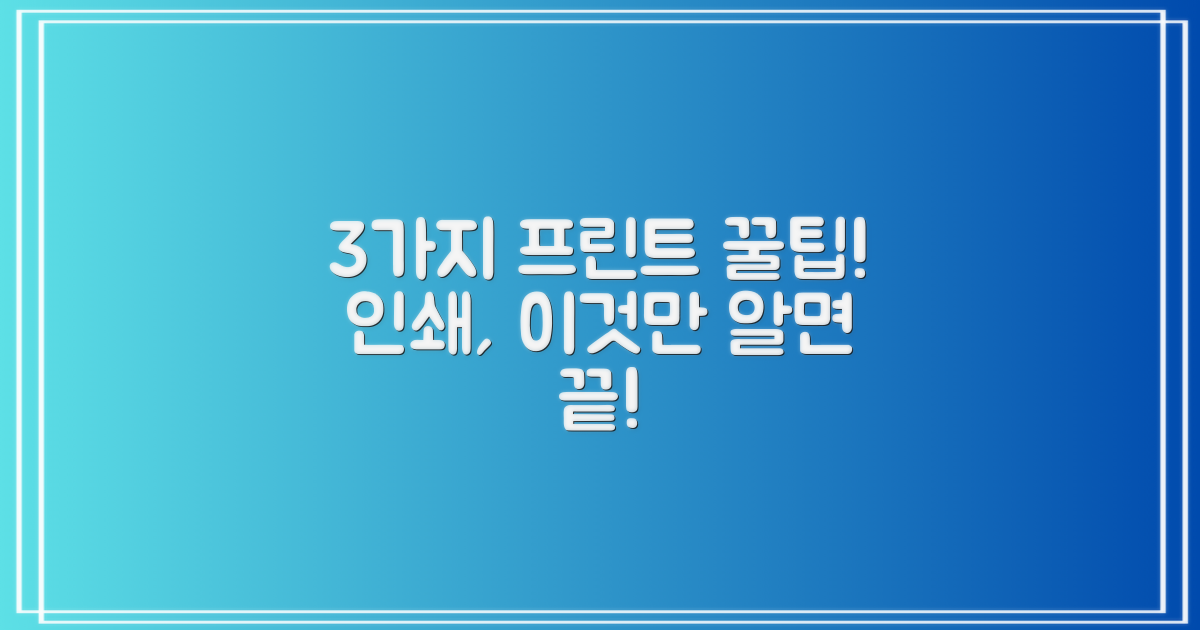 3가지 프린트 이용 팁