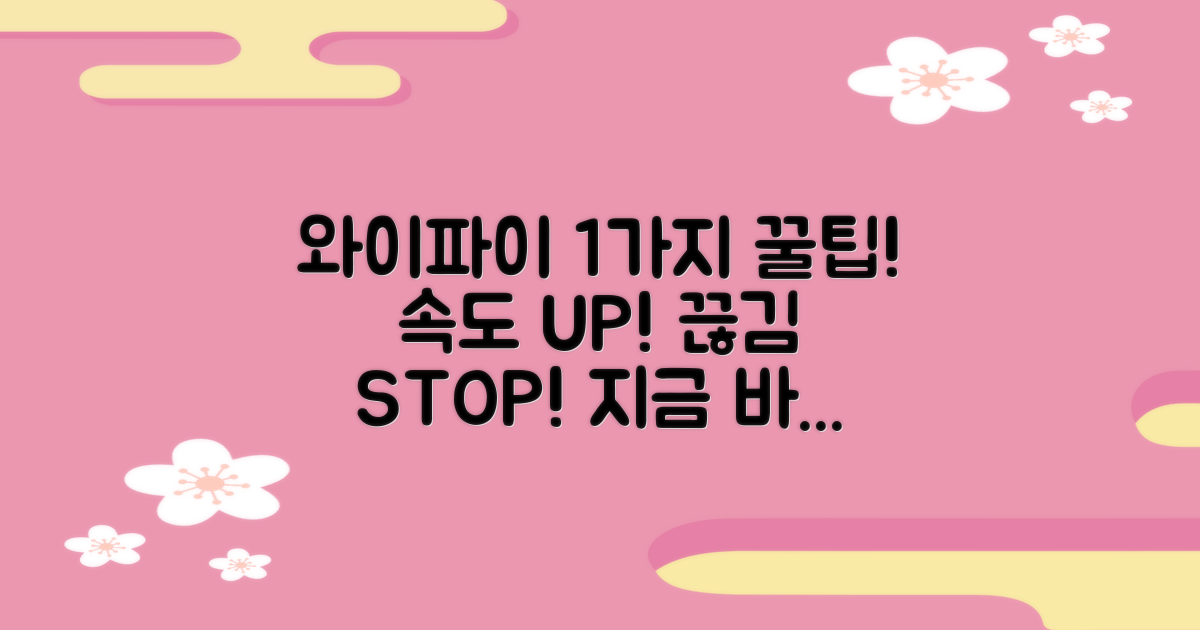 1가지 와이파이 연결 팁