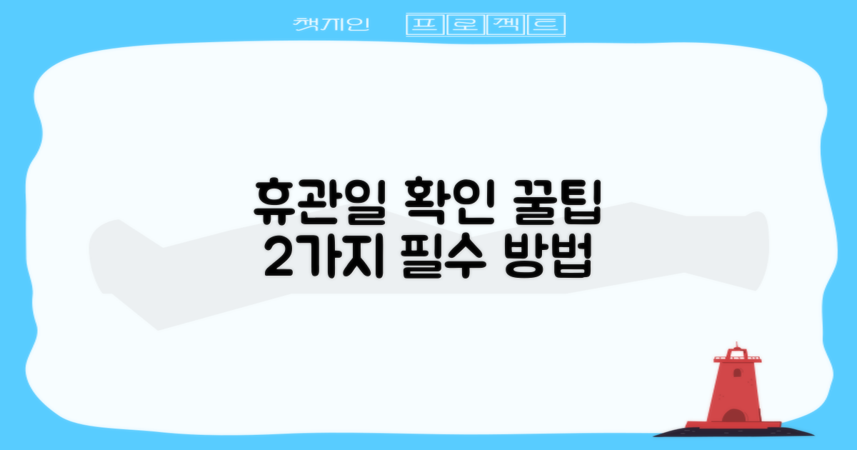 2가지 휴관일 확인 방법