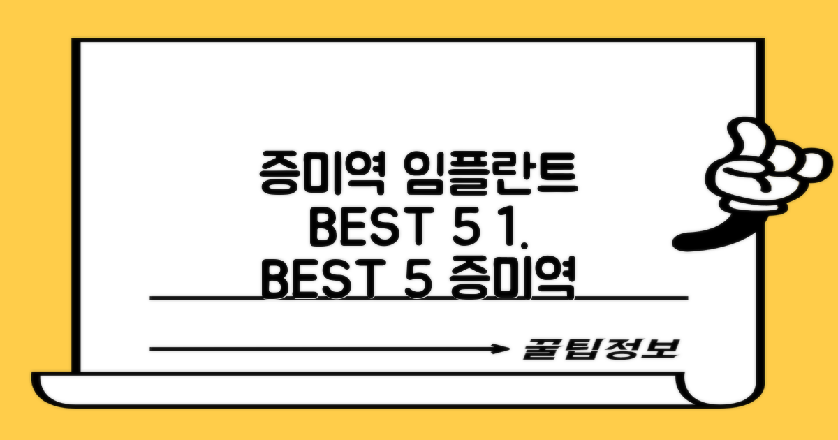 증미역 임플란트 BEST 5