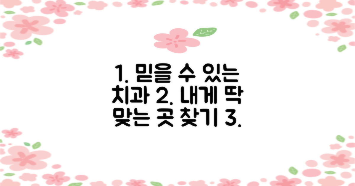 믿을 수 있는 치과 선택