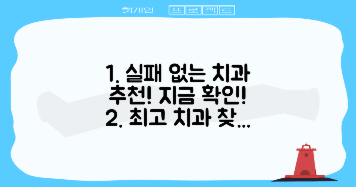 실패 없는 치과 추천