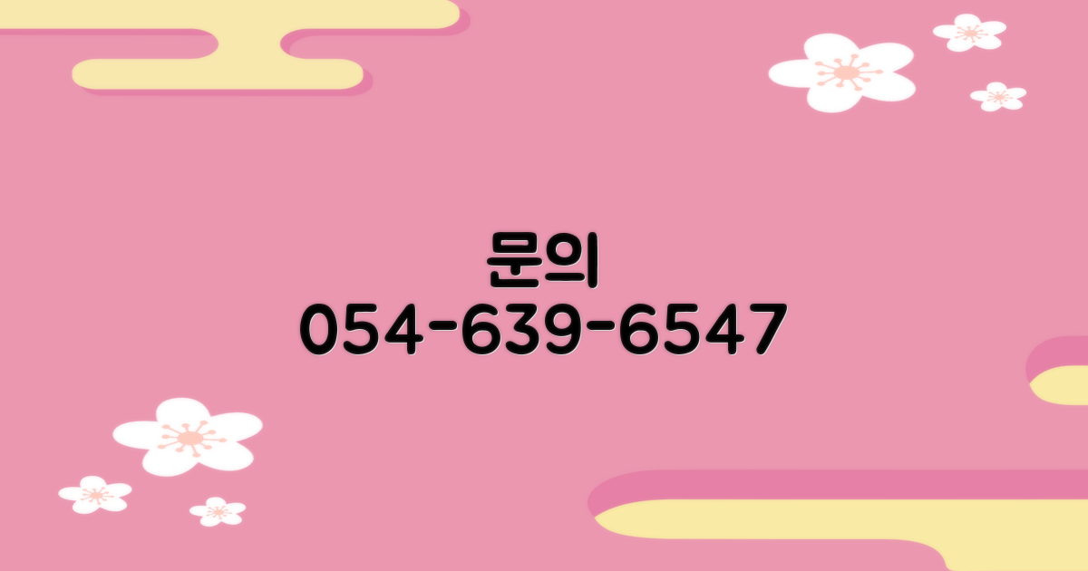 문의는 054-639-6547