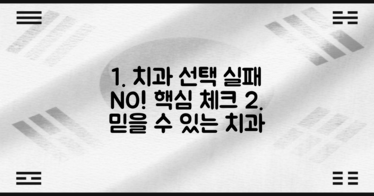 실패 없는 치과 선택, 핵심 체크리스트