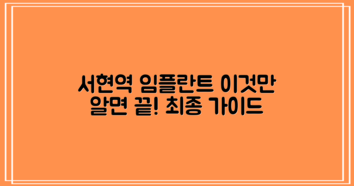 서현역 임플란트, 이것만 알면 끝!