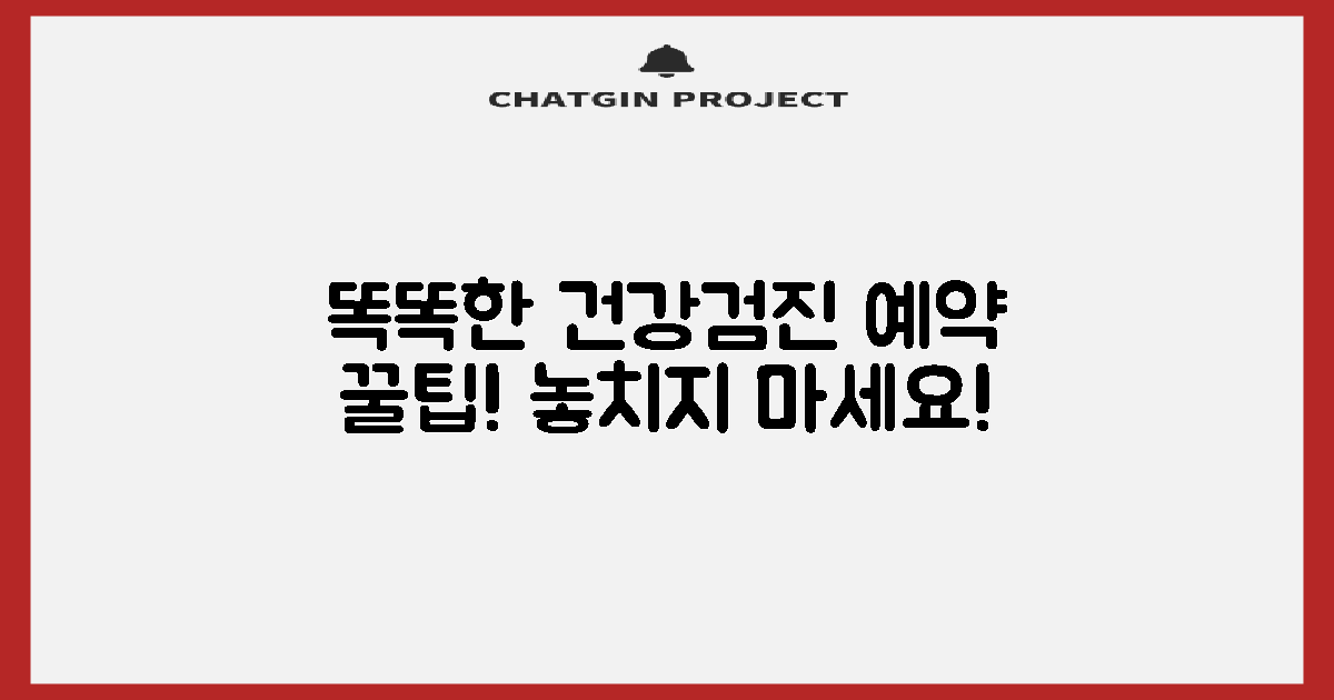 똑똑한 건강검진 예약법