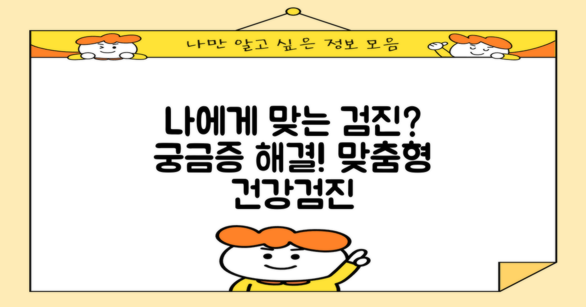 나에게 맞는 검진 종류는?