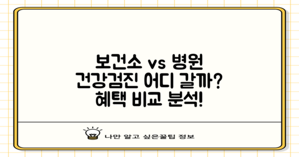 보건소 vs 병원 검진 비교