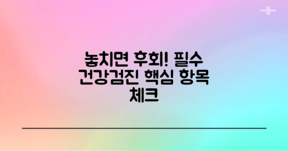 건강검진, 놓치면 후회할 항목