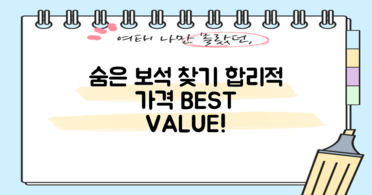 합리적 비용, 숨은 보석 찾기