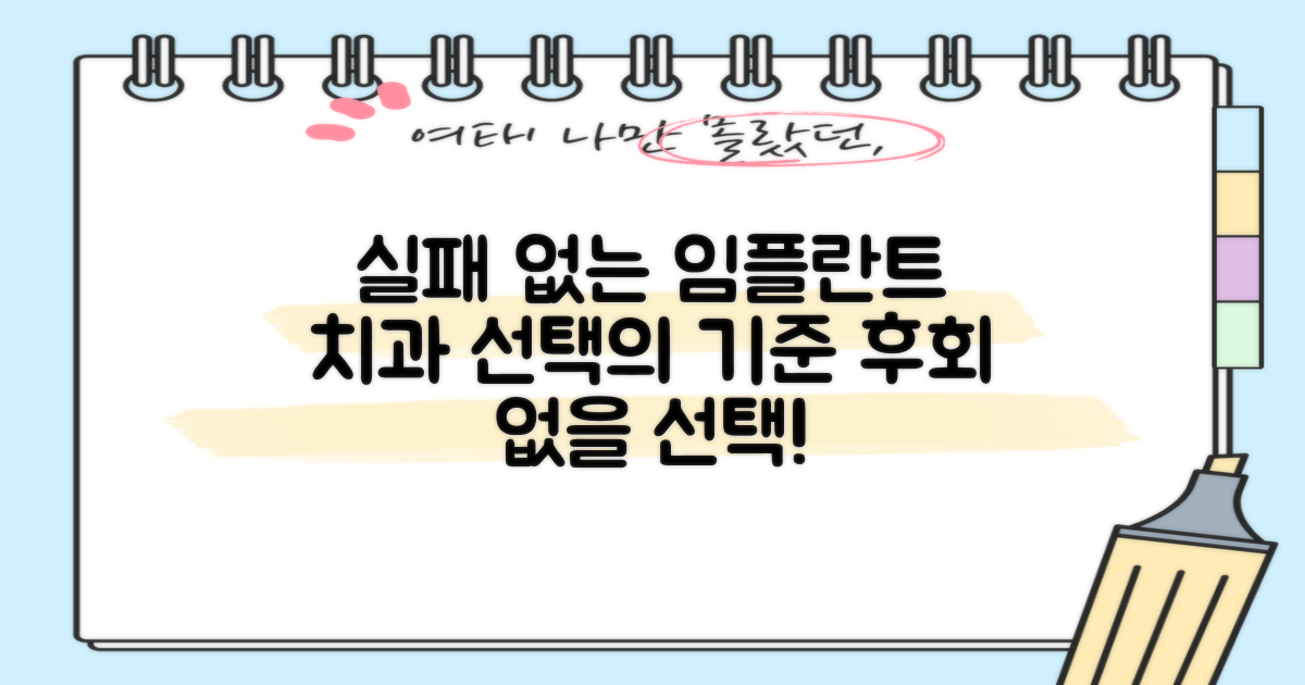 실패 없는 임플란트, 치과 선택 기준