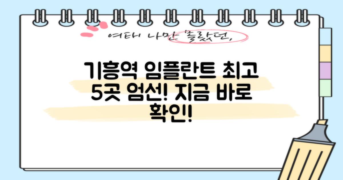 기흥역 임플란트, 최고 5곳 선정