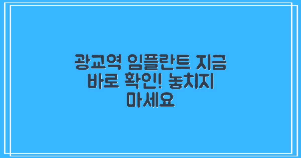 광교역 임플란트, 지금 바로 확인하세요!