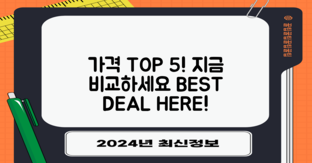 가격 TOP 5, 여기서 비교하세요!