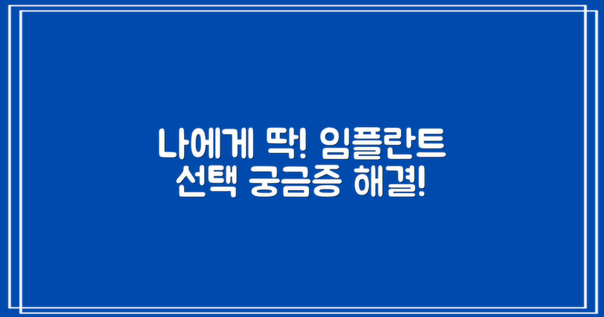 당신에게 맞는 임플란트 찾으세요!