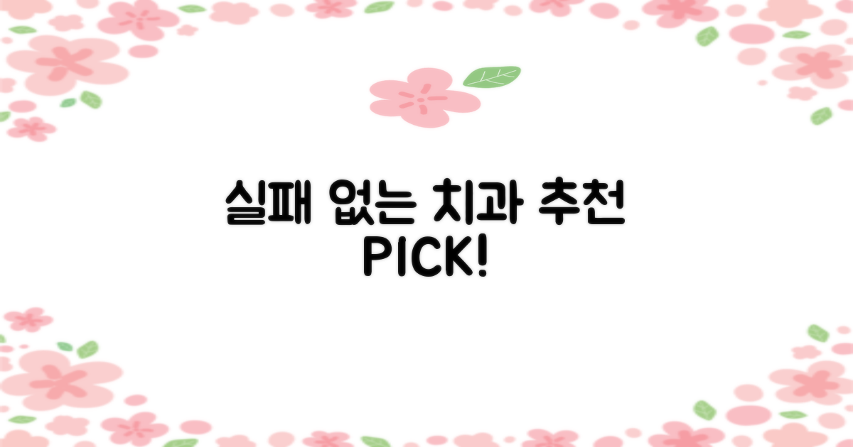 추천 치과, 실패 없이 고르세요!