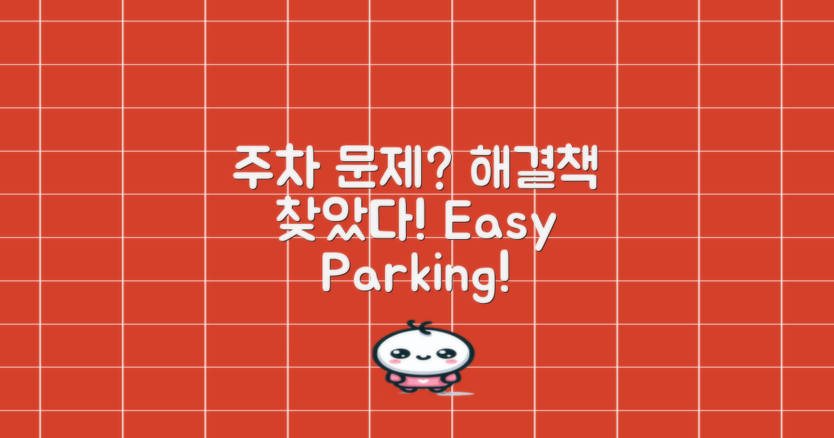 주차: 골치거리 vs 해결책